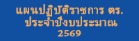 แผนปฏิบัติราชการ ตร. ประจำปีงบประมาณ 2569
